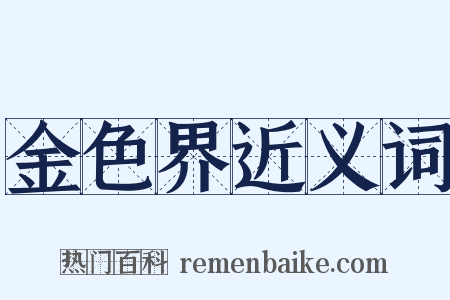 金色界近义词是什么意思的图片